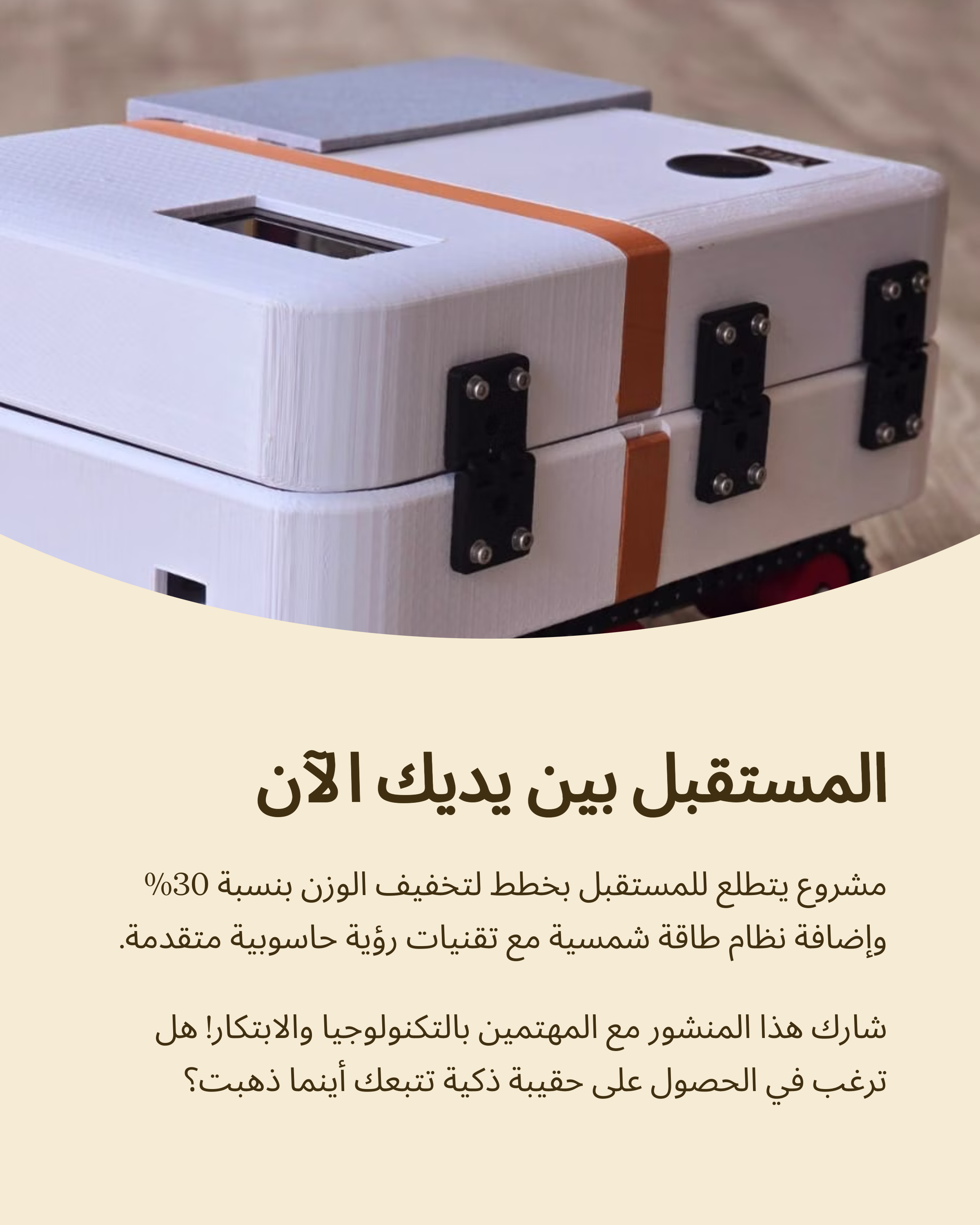 الحقيبة الذكية